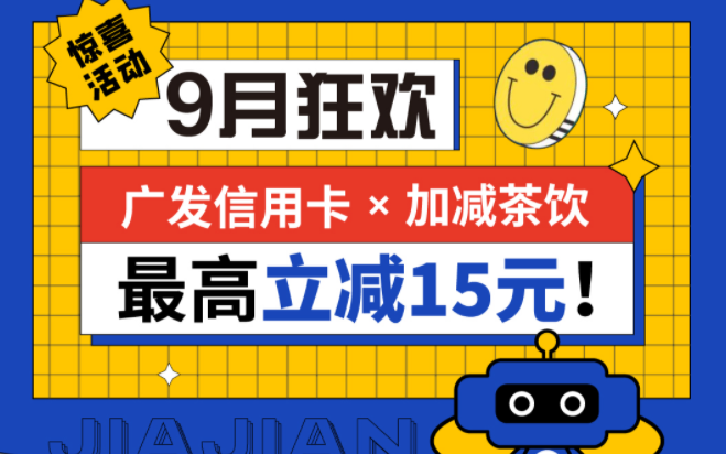 最高立减15元|k8凯发.中国茶饮联合广发银行，一起狂欢！