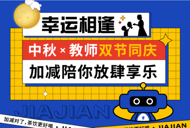 第二杯半价|双节相遇，k8凯发.中国陪你放肆乐！